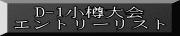 D-1���M��� �G���g���[���X�g