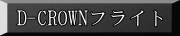 D-CROWN�t���C�g