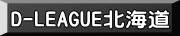 D-LEAGUE北海道