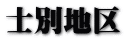 �m�ʒn��
